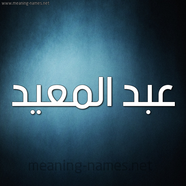 شكل 9 صوره ديجيتال للإسم بخط عريض صورة اسم عبد المعيد ABD-ALMAID